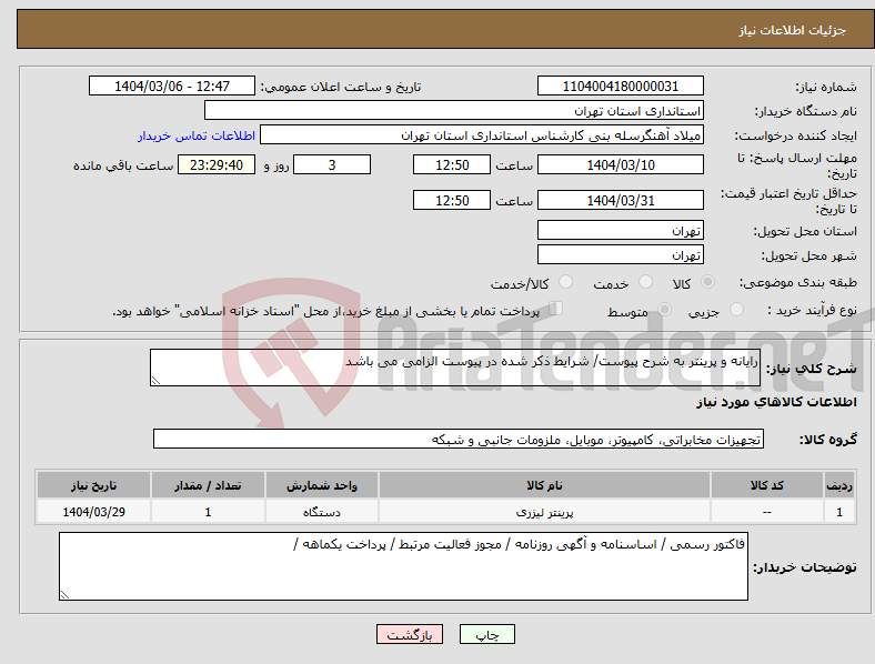 تصویر کوچک آگهی نیاز انتخاب تامین کننده-رایانه و پرینتر به شرح پیوست/ شرایط ذکر شده در پیوست الزامی می باشد