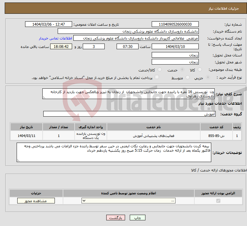 تصویر کوچک آگهی نیاز انتخاب تامین کننده-ون توریستی 16 نفره با راننده جهت جابجایی دانشجویان از زنجان به تبریز وبالعکس جهت بازدید از کارخانه داروسازی زهراوی