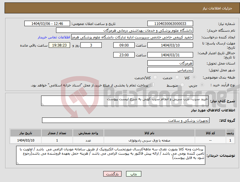 تصویر کوچک آگهی نیاز انتخاب تامین کننده-خرید سرب، درب سربی و انجام سرب کوبی به شرح لیست پیوست