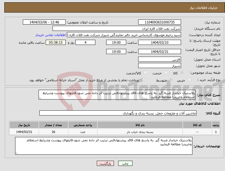 تصویر کوچک آگهی نیاز انتخاب تامین کننده-پلاستیک حبابدار ضربه گیر .به پاسخ های فاقد پیشنهادفنی ترتیب اثر داده نمی شود.فایلهای پیوست وشرایط استعلام وخریدرا مطالعه فرمایید