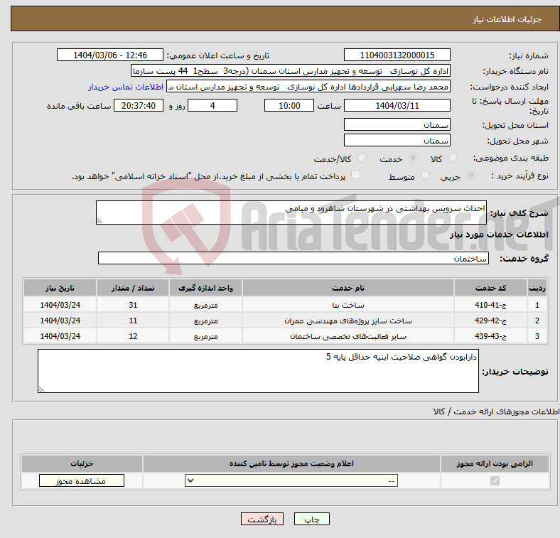 تصویر کوچک آگهی نیاز انتخاب تامین کننده-احداث سرویس بهداشتی در شهرستان شاهرود و میامی 