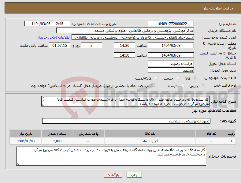 تصویر کوچک آگهی نیاز انتخاب تامین کننده-گاز ساده16 لا-پرداخت6 ماهه طبق روال دانشگاه-هزینه حمل با فروشنده-درصورت نداشتن کیفیت کالا مرجوع میگردد-درخواست خرید ضمیمه میباشد 09153587063 ناطقی