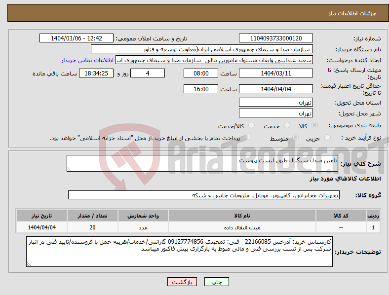 تصویر کوچک آگهی نیاز انتخاب تامین کننده-تامین مبدل سیگنال طبق لیست پیوست