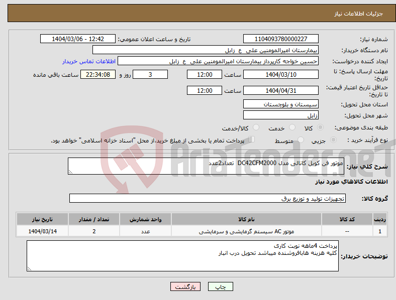 تصویر کوچک آگهی نیاز انتخاب تامین کننده-موتور فن کویل کانالی مدل DC42CFM2000 تعداد2عدد