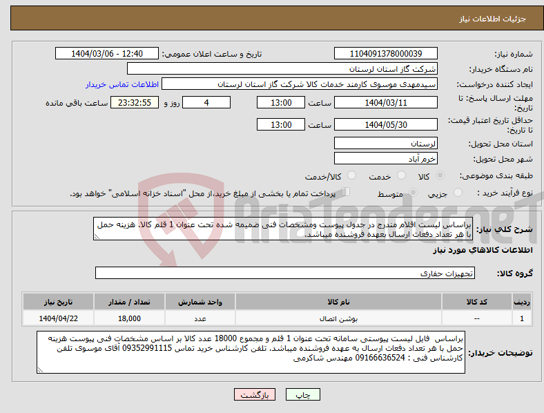 تصویر کوچک آگهی نیاز انتخاب تامین کننده-براساس لیست اقلام مندرج در جدول پیوست ومشخصات فنی ضمیمه شده تحت عنوان 1 قلم کالا. هزینه حمل با هر تعداد دفعات ارسال بعهده فروشنده میباشد.