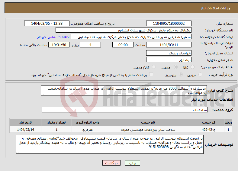 تصویر کوچک آگهی نیاز انتخاب تامین کننده-زیرسازی و آسفالت 3000 متر مربع*پر نمودن استعلام پیوست الزامی در صورت عدم ارسال در سامانه,قیمت ردخواهد شد