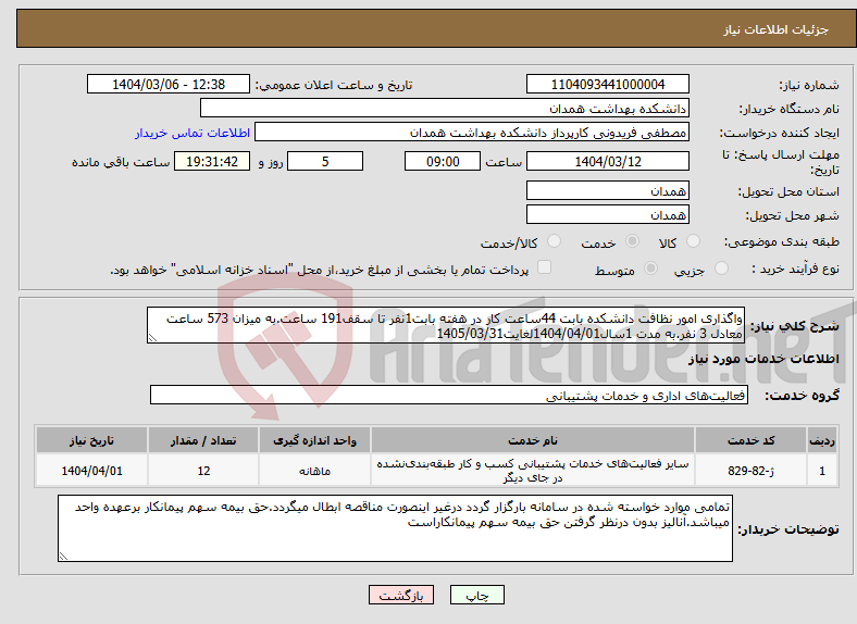 تصویر کوچک آگهی نیاز انتخاب تامین کننده-واگذاری امور نظافت دانشکده بابت 44ساعت کار در هفته بابت1نفر تا سقف191 ساعت.به میزان 573 ساعت معادل 3 نفر.به مدت 1سال1404/04/01لغایت1405/03/31