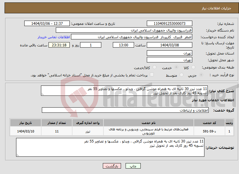 تصویر کوچک آگهی نیاز انتخاب تامین کننده-11 عدد تیزر 30 ثانیه ای به همراه موشن گرافی ، ویدئو ، عکسها و تصاویر 55 نفر تسویه 45 روز کاری بعد از تحویل تیزر
