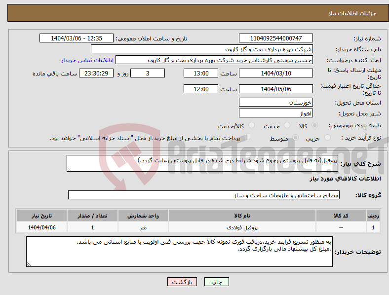 تصویر کوچک آگهی نیاز انتخاب تامین کننده-پروفیل(به فایل پیوستی رجوع شود شرایط درج شده در فایل پیوستی رعایت گردد.)