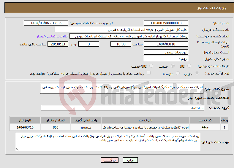 تصویر کوچک آگهی نیاز انتخاب تامین کننده-اجرای سقف کاذب برای کارگاههای آموزشی مرکزآموزش فنی وحرفه ای شهرستان خوی طبق لیست پیوستی