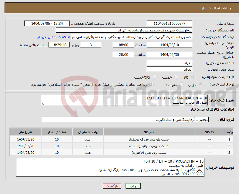 تصویر کوچک آگهی نیاز انتخاب تامین کننده-FSH 10 / LH = 10 / PROLACTIN = 10 طبق الزامات به پیوست 