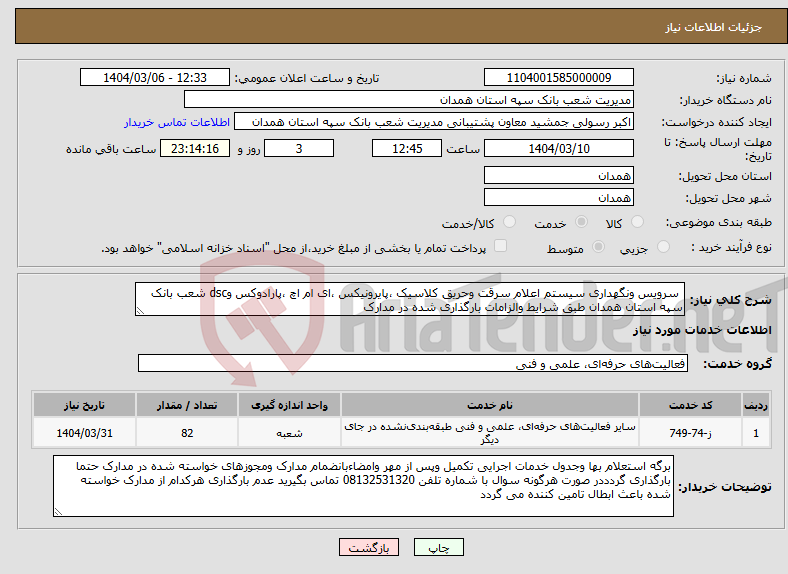 تصویر کوچک آگهی نیاز انتخاب تامین کننده- سرویس ونگهداری سیستم اعلام سرقت وحریق کلاسیک ،پایرونیکس ،ای ام اچ ،پارادوکس وdsc شعب بانک سپه استان همدان طبق شرایط والزامات بارگذاری شده در مدارک