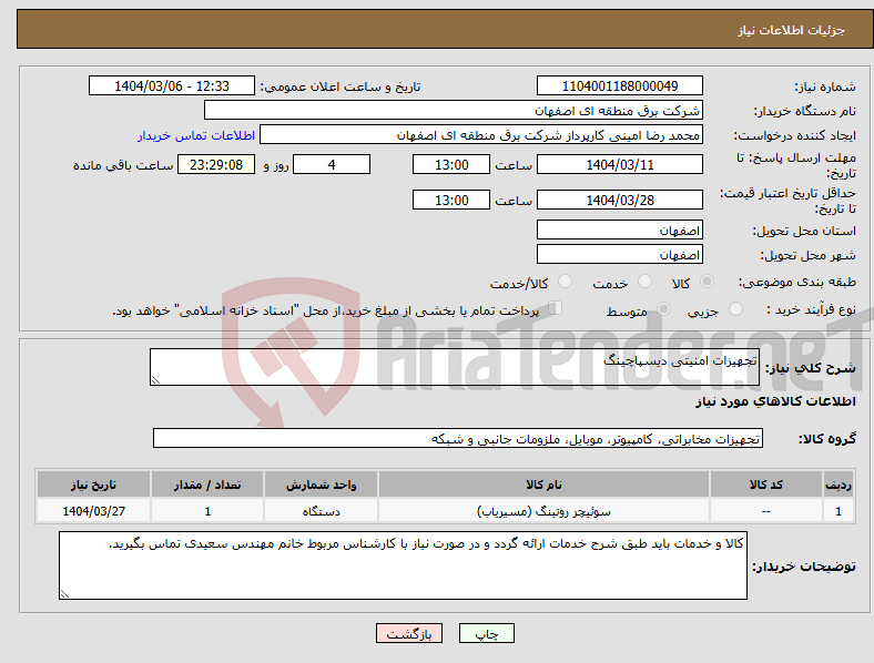 تصویر کوچک آگهی نیاز انتخاب تامین کننده-تجهیزات امنیتی دیسپاچینگ