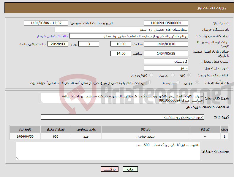تصویر کوچک آگهی نیاز انتخاب تامین کننده-سوند نلاتون _لطفا پیش فاکتور پیوست گردد_هزینه ارسال بعهده شرکت میباشد _پرداخت5 ماهه میباشد_عبدی 09186660024