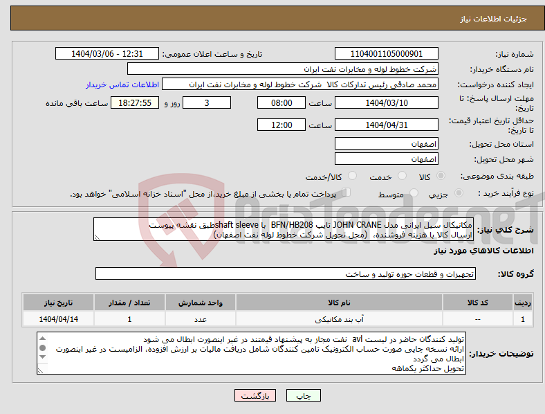 تصویر کوچک آگهی نیاز انتخاب تامین کننده-مکانیکال سیل ایرانی مدل JOHN CRANE تایپ BFN/HB208 با shaft sleeveطبق نقشه پیوست ارسال کالا با هزینه فروشنده، (محل تحویل شرکت خطوط لوله نفت اصفهان)