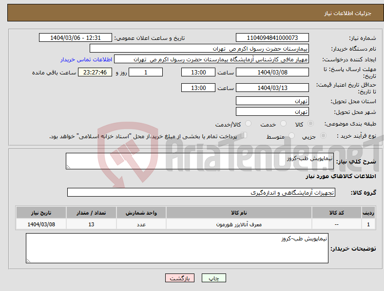 تصویر کوچک آگهی نیاز انتخاب تامین کننده-نیماپویش طب-کروز