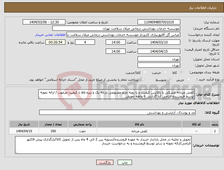 تصویر کوچک آگهی نیاز انتخاب تامین کننده-کفش مردانه مشکی با بالاترین کیفیت و با رویه چرم مصنوعی درجه یک و زیره pu با کیفیت مرغوب / ارائه نمونه توسط فروشنده الزامی /با گارانتی 6 ماهه تعویض