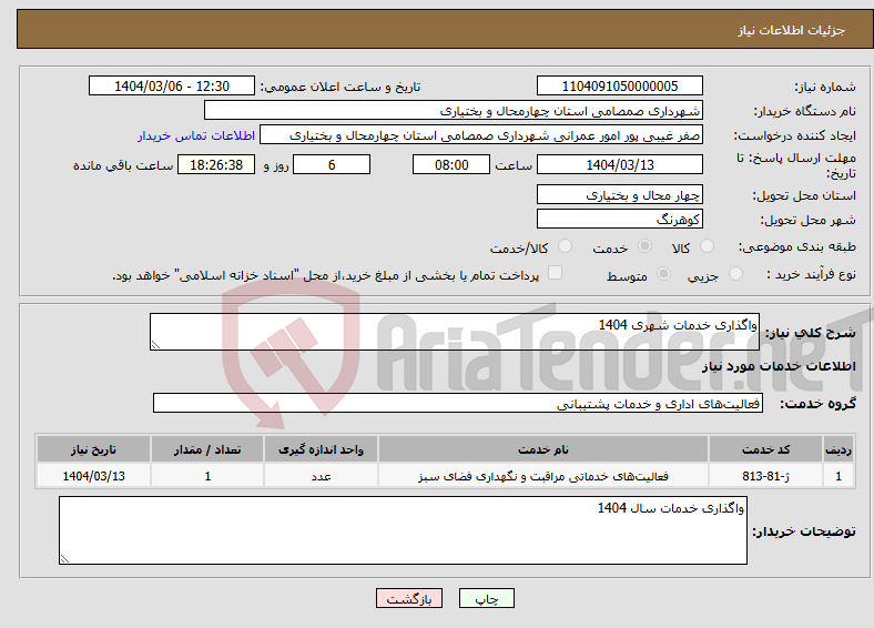 تصویر کوچک آگهی نیاز انتخاب تامین کننده-واگذاری خدمات شهری 1404