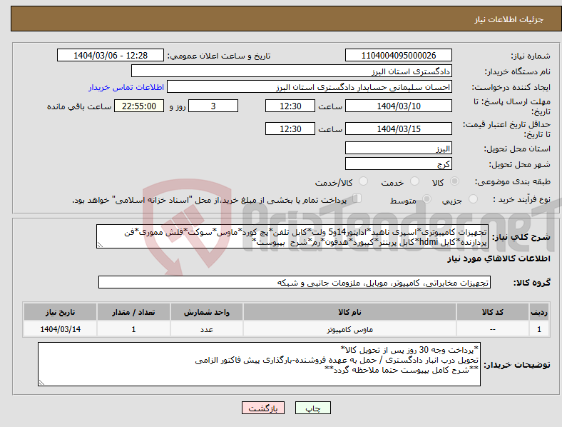 تصویر کوچک آگهی نیاز انتخاب تامین کننده-تجهیزات کامپیوتری*اسپری ناهید*اداپتور14و5 ولت*کابل تلفن*پچ کورد*ماوس*سوکت*فلش مموری*فن پردازنده*کابل hdmi*کابل پرینتر*کیبورد*هدفون*رم*شرح بپیوست*