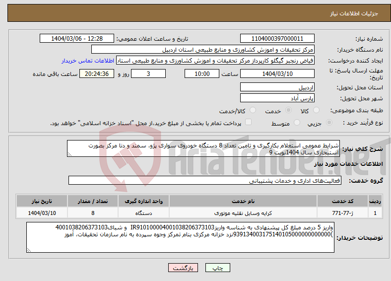تصویر کوچک آگهی نیاز انتخاب تامین کننده-شرایط عمومی استعلام بکارگیری و تامین تعداد 8 دستگاه خودروی سواری پژو، سمند و دنا مرکز بصورت استیجاری سال 1404نوبت 9