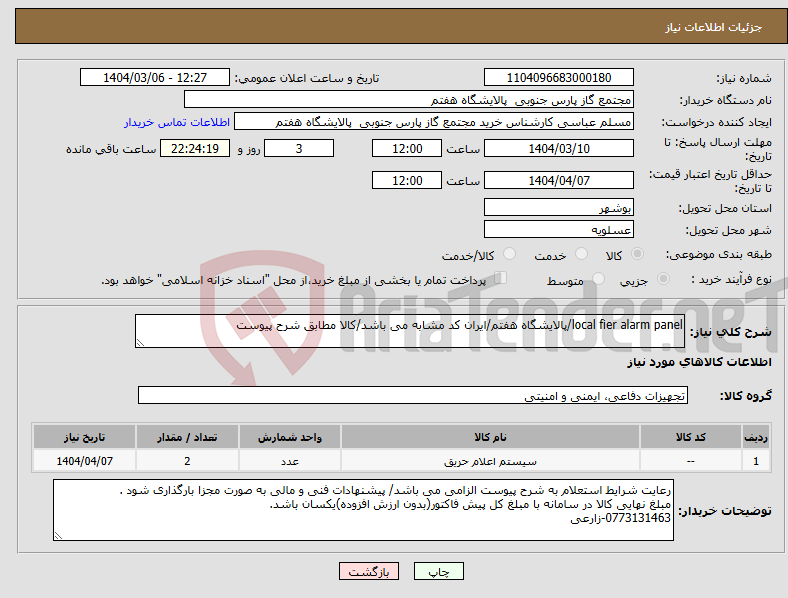 تصویر کوچک آگهی نیاز انتخاب تامین کننده-local fier alarm panel/پالایشگاه هفتم/ایران کد مشابه می باشد/کالا مطابق شرح پیوست
