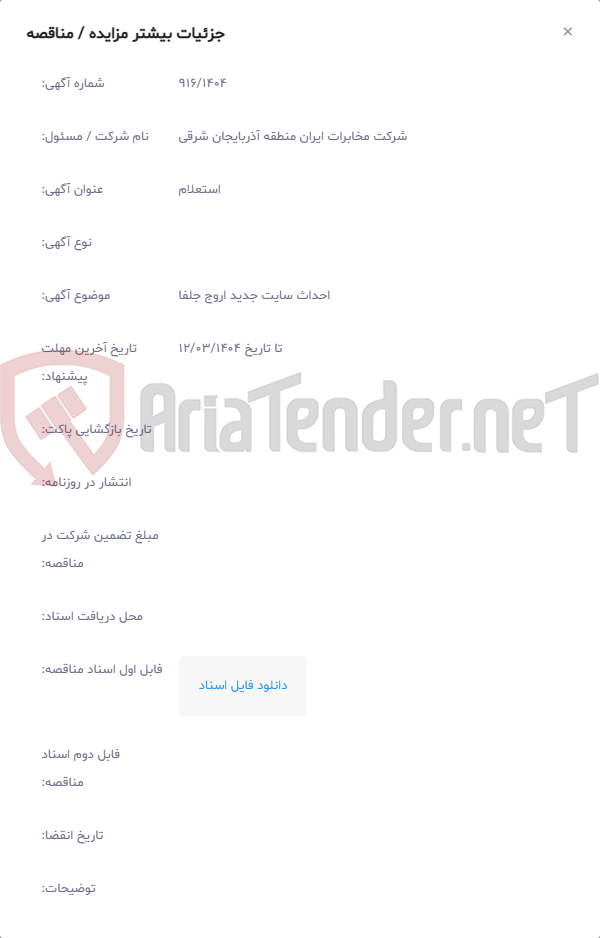 تصویر کوچک آگهی احداث سایت جدید اروج جلفا