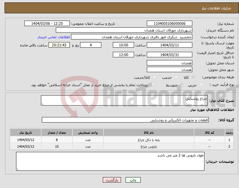 تصویر کوچک آگهی نیاز انتخاب تامین کننده-چراغ روشنایی
