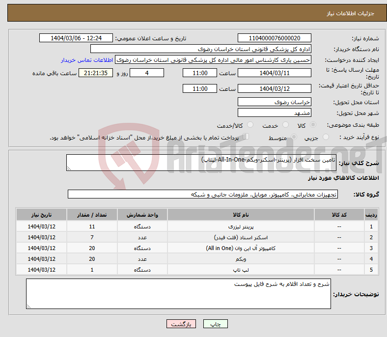 تصویر کوچک آگهی نیاز انتخاب تامین کننده-تامین سخت افزار (پرینتر-اسکنر-وبکم-All-In-One-لپتاپ)