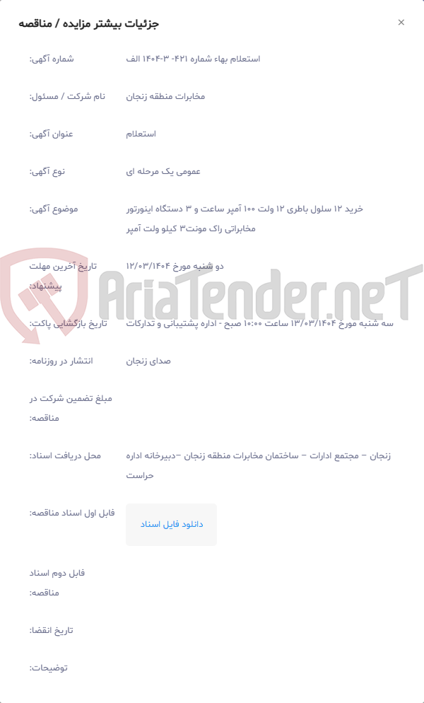 تصویر کوچک آگهی خرید 12 سلول باطری 12 ولت 100 آمپر ساعت و 3 دستگاه اینورتور مخابراتی راک مونت3 کیلو ولت آمپر