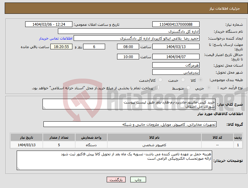 تصویر کوچک آگهی نیاز انتخاب تامین کننده-خرید کیس-مانیتور-مادربرد-رم-هارد-پاور طبق لیست پیوست شورای حل اختلاف