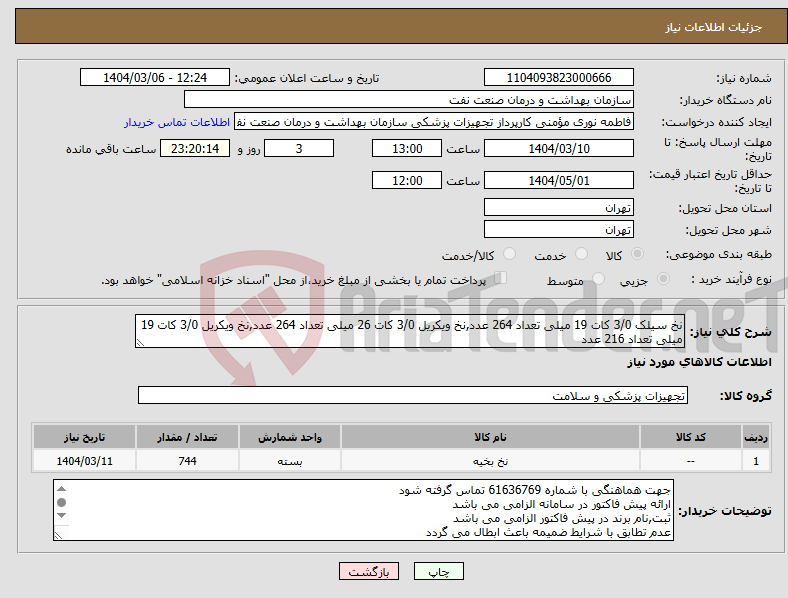 تصویر کوچک آگهی نیاز انتخاب تامین کننده-نخ سیلک 3/0 کات 19 میلی تعداد 264 عدد,نخ ویکریل 3/0 کات 26 میلی تعداد 264 عدد,نخ ویکریل 3/0 کات 19 میلی تعداد 216 عدد