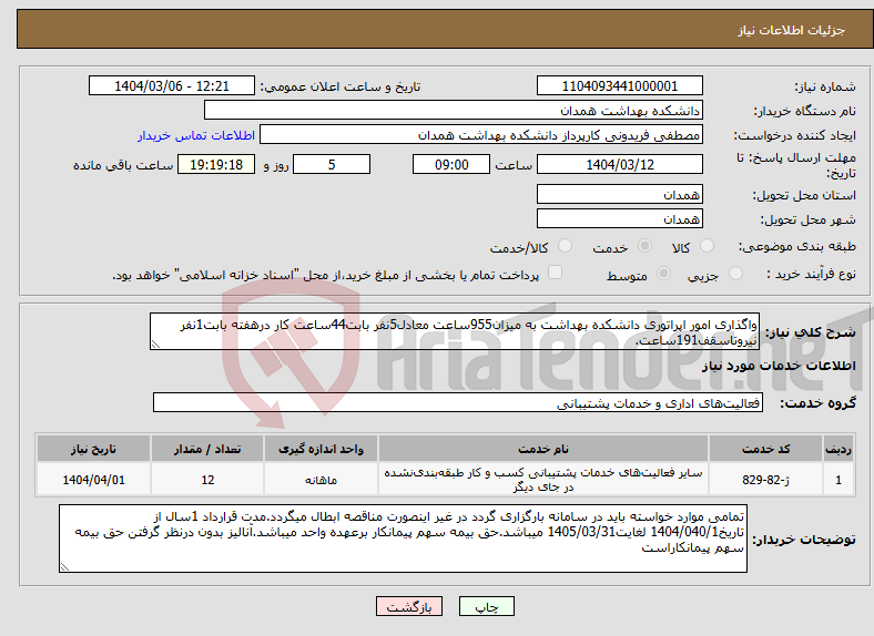 تصویر کوچک آگهی نیاز انتخاب تامین کننده-واگذاری امور اپراتوری دانشکده بهداشت به میزان955ساعت معادل5نفر بابت44ساعت کار درهفته بابت1نفر نیروتاسقف191ساعت.