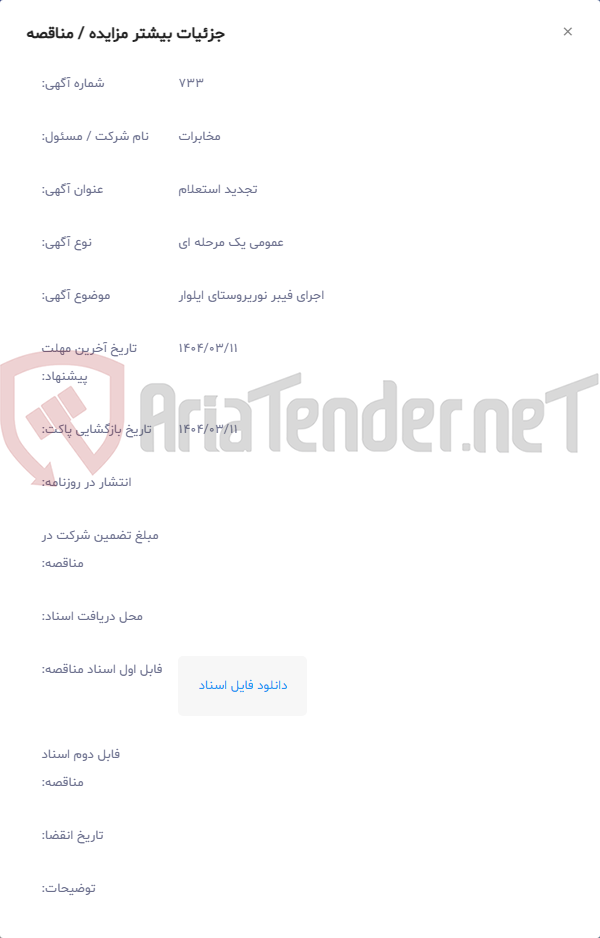 تصویر کوچک آگهی اجرای فیبر نوریروستای ایلوار
