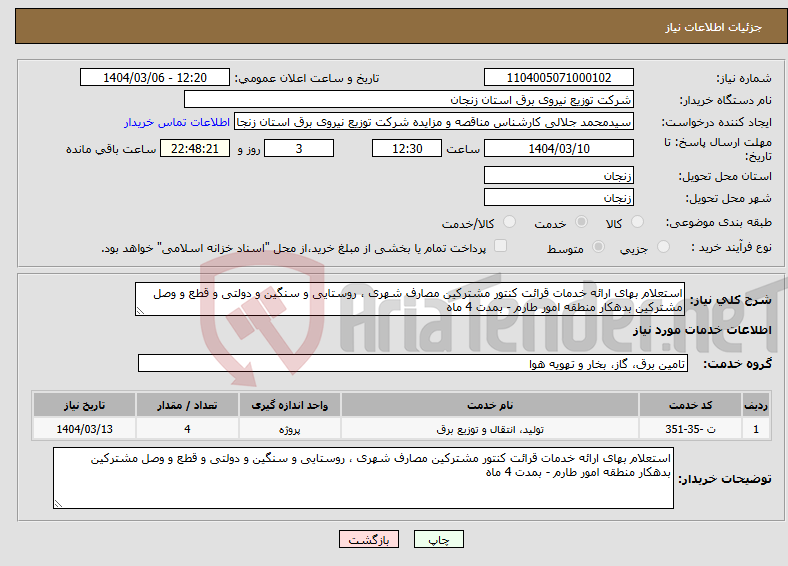 تصویر کوچک آگهی نیاز انتخاب تامین کننده-استعلام بهای ارائه خدمات قرائت کنتور مشترکین مصارف شهری ، روستایی و سنگین و دولتی و قطع و وصل مشترکین بدهکار منطقه امور طارم - بمدت 4 ماه