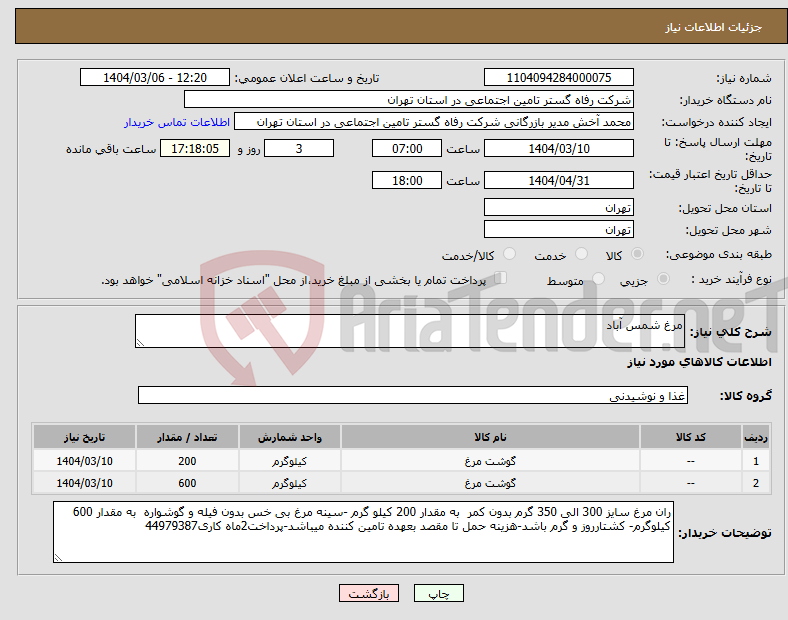 تصویر کوچک آگهی نیاز انتخاب تامین کننده-مرغ شمس آباد