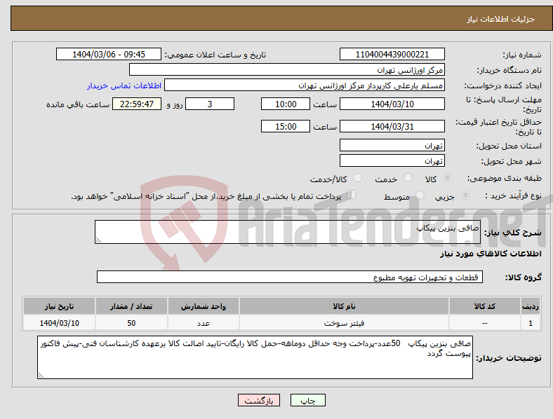 تصویر کوچک آگهی نیاز انتخاب تامین کننده-صافی بنزین پیکاپ