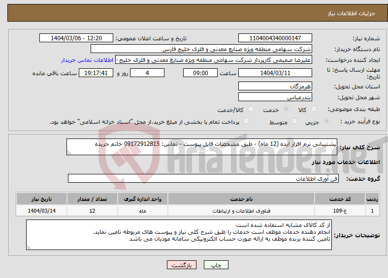 تصویر کوچک آگهی نیاز انتخاب تامین کننده-پشتیبانی نرم افزار ایده (12 ماه) - طبق مشخصات فایل پیوست - تماس: 09172912815 خانم جریده