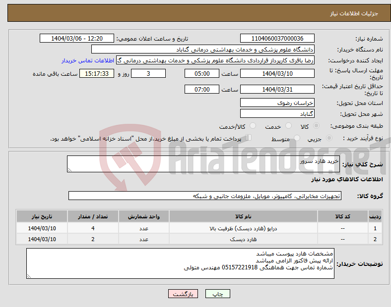 تصویر کوچک آگهی نیاز انتخاب تامین کننده-خرید هارد سرور