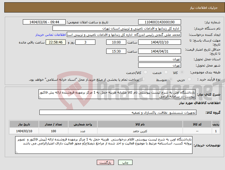 تصویر کوچک آگهی نیاز انتخاب تامین کننده-بازداشتگاه اوین به شرح لیست پیوستی نام کالا مشابه هزینه حمل به 1 مرکز برعهده فروشنده ارائه یش فاکتور پیوست در سامانه الزامی
