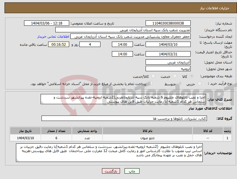 تصویر کوچک آگهی نیاز انتخاب تامین کننده-اجرا و نصب تابلوهای چلنیوم 6 شعبه بانک سپه آذربایجانغربی(2شعبه ارومیه-نقده پیرانشهر سردشت و سلماس هر کدام 1شعبه)با رعایت جزئیات طبق فایل های پیوستی