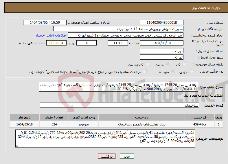 تصویر کوچک آگهی نیاز انتخاب تامین کننده-لوله آذین سایز20 1745 مترطول/لوله آذین سایز25 2145مترطول/پک لوازم نصب پکیج 5عدد/لوله گازی مانیسمان 14 شاخه/بست دیواری لوله20 900عدد/شیرگازی2.5 20عدد
