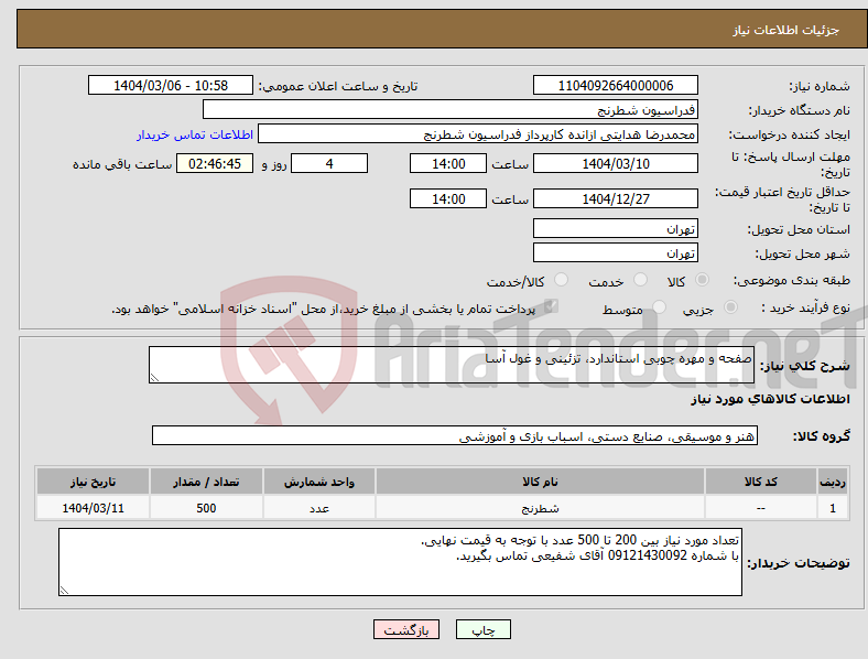 تصویر کوچک آگهی نیاز انتخاب تامین کننده-صفحه و مهره چوبی استاندارد، تزئینی و غول آسا