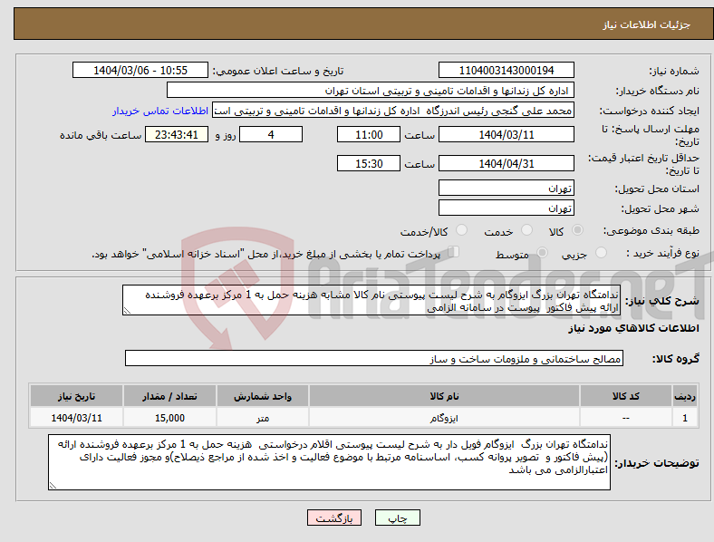 تصویر کوچک آگهی نیاز انتخاب تامین کننده-ندامتگاه تهران بزرگ ایزوگام به شرح لیست پیوستی نام کالا مشابه هزینه حمل به 1 مرکز برعهده فروشنده ارائه پیش فاکتور پیوست در سامانه الزامی
