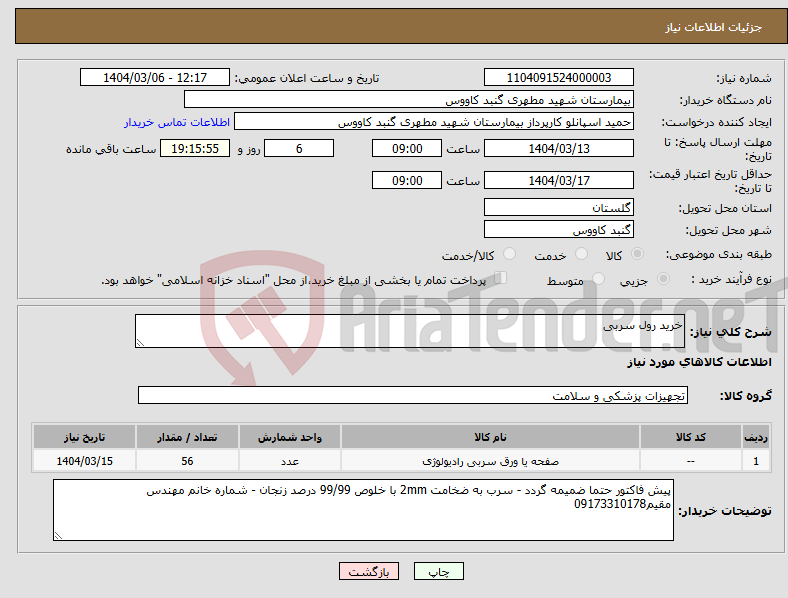 تصویر کوچک آگهی نیاز انتخاب تامین کننده-خرید رول سربی