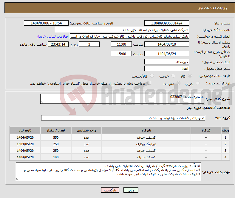 تصویر کوچک آگهی نیاز انتخاب تامین کننده-شماره تقاضا 0338071 