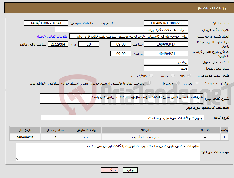 تصویر کوچک آگهی نیاز انتخاب تامین کننده-ملزومات نقاشی طبق شرح تقاضای پیوست.اولویت با کالای ایرانی می باشد.