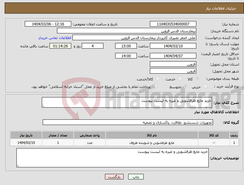 تصویر کوچک آگهی نیاز انتخاب تامین کننده-خرید مایع ظرفشویی و غیره به لیست پیوست