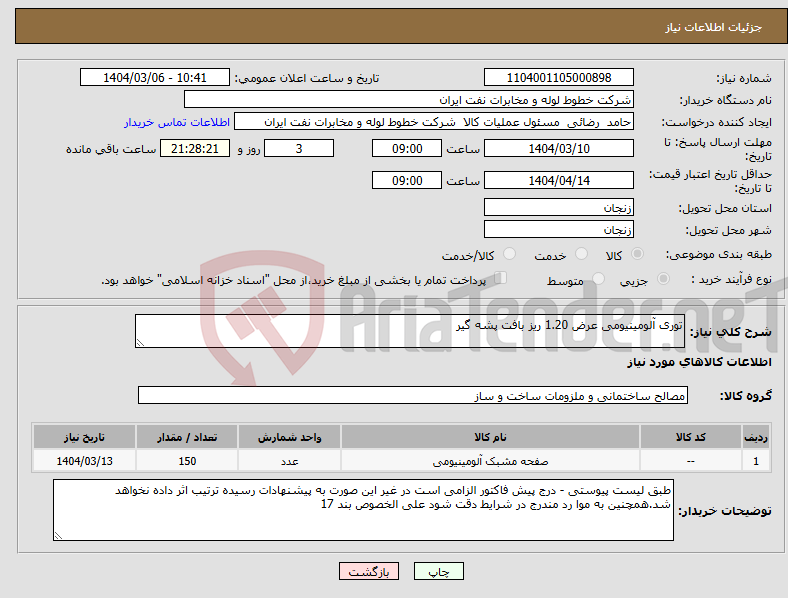 تصویر کوچک آگهی نیاز انتخاب تامین کننده-توری آلومینیومی عرض 1.20 ریز بافت پشه گیر