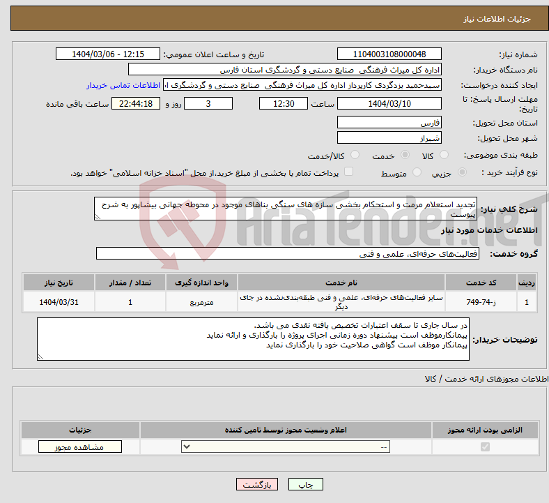 تصویر کوچک آگهی نیاز انتخاب تامین کننده-تجدید استعلام مرمت و استحکام بخشی سازه های سنگی بناهای موجود در محوطه جهانی بیشاپور به شرح پیوست