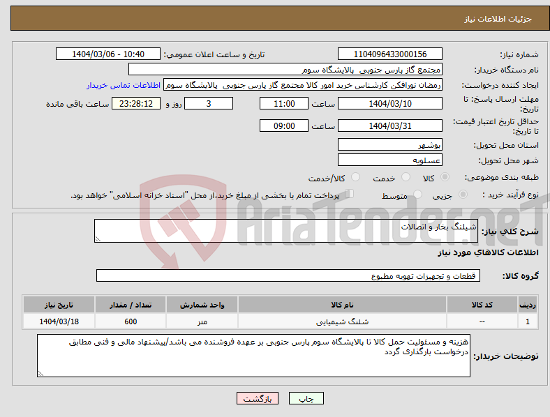 تصویر کوچک آگهی نیاز انتخاب تامین کننده-شیلنگ بخار و اتصالات
